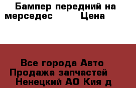 Бампер передний на мерседес A180 › Цена ­ 3 500 - Все города Авто » Продажа запчастей   . Ненецкий АО,Кия д.